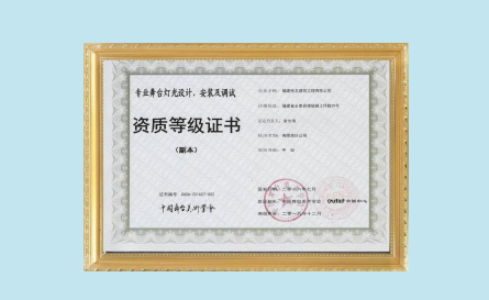 專業舞台燈光設計、安裝及調試(甲級)